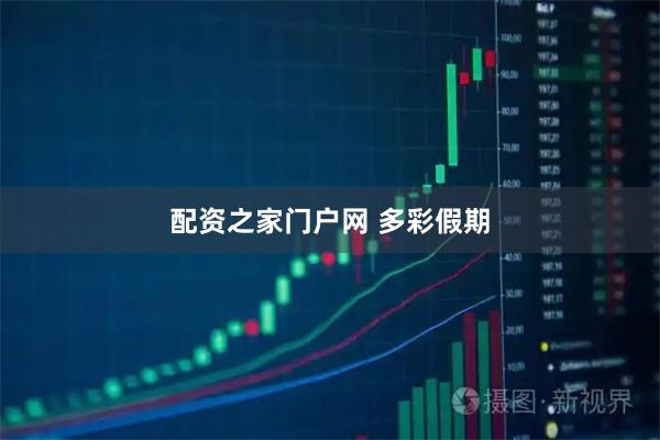 配资之家门户网 多彩假期