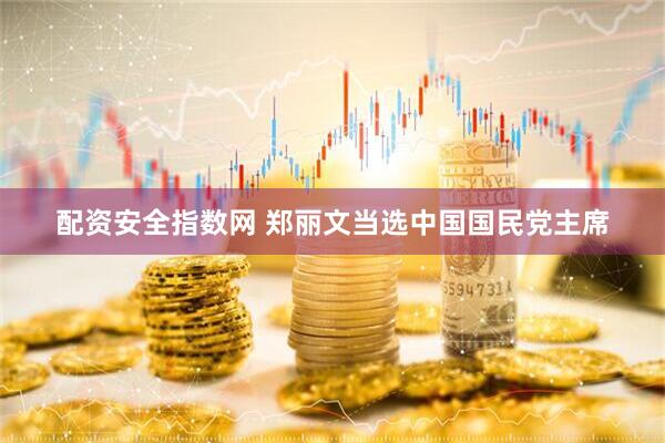 配资安全指数网 郑丽文当选中国国民党主席