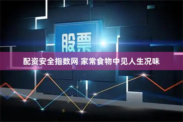 配资安全指数网 家常食物中见人生况味