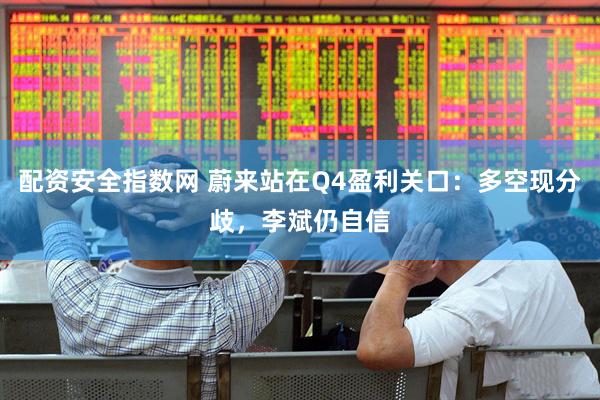 配资安全指数网 蔚来站在Q4盈利关口：多空现分歧，李斌仍自信